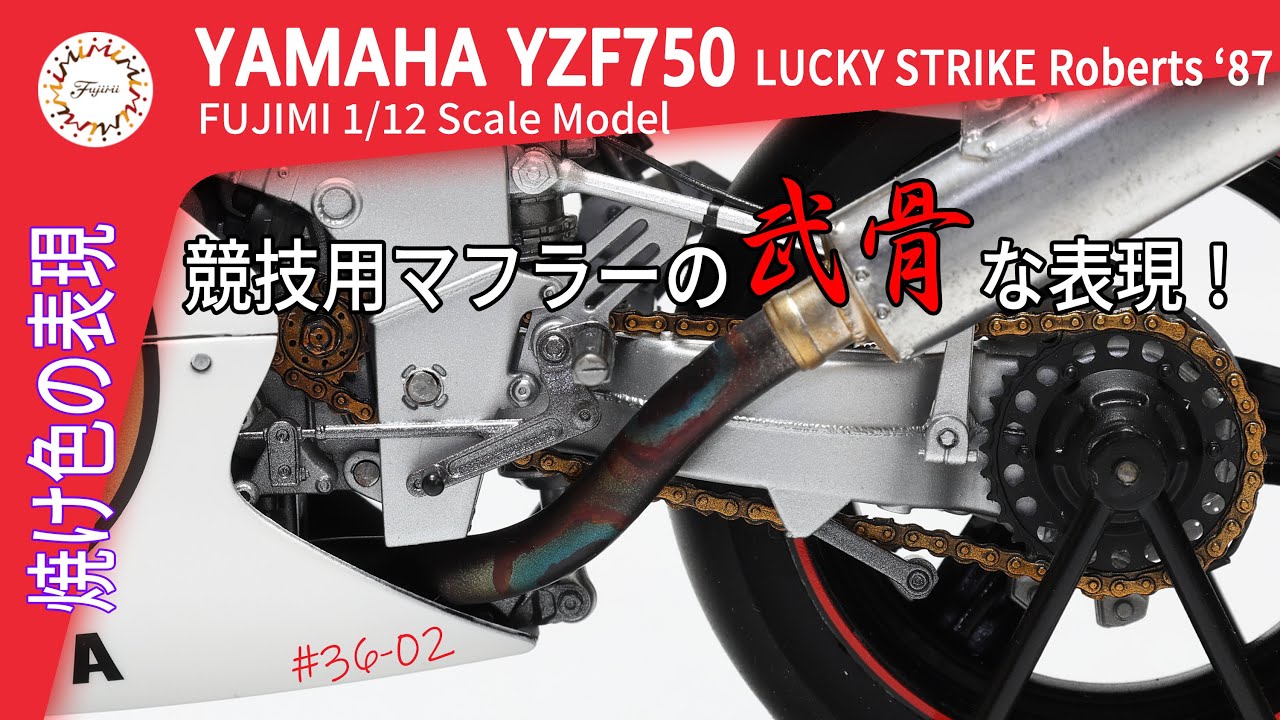 【バイクモデル】まるで本物！？マフラーの焼け色塗装に挑戦！ FIM世界耐久選手権 鈴鹿8時間耐久ロードレース 1/12 Scalemodel