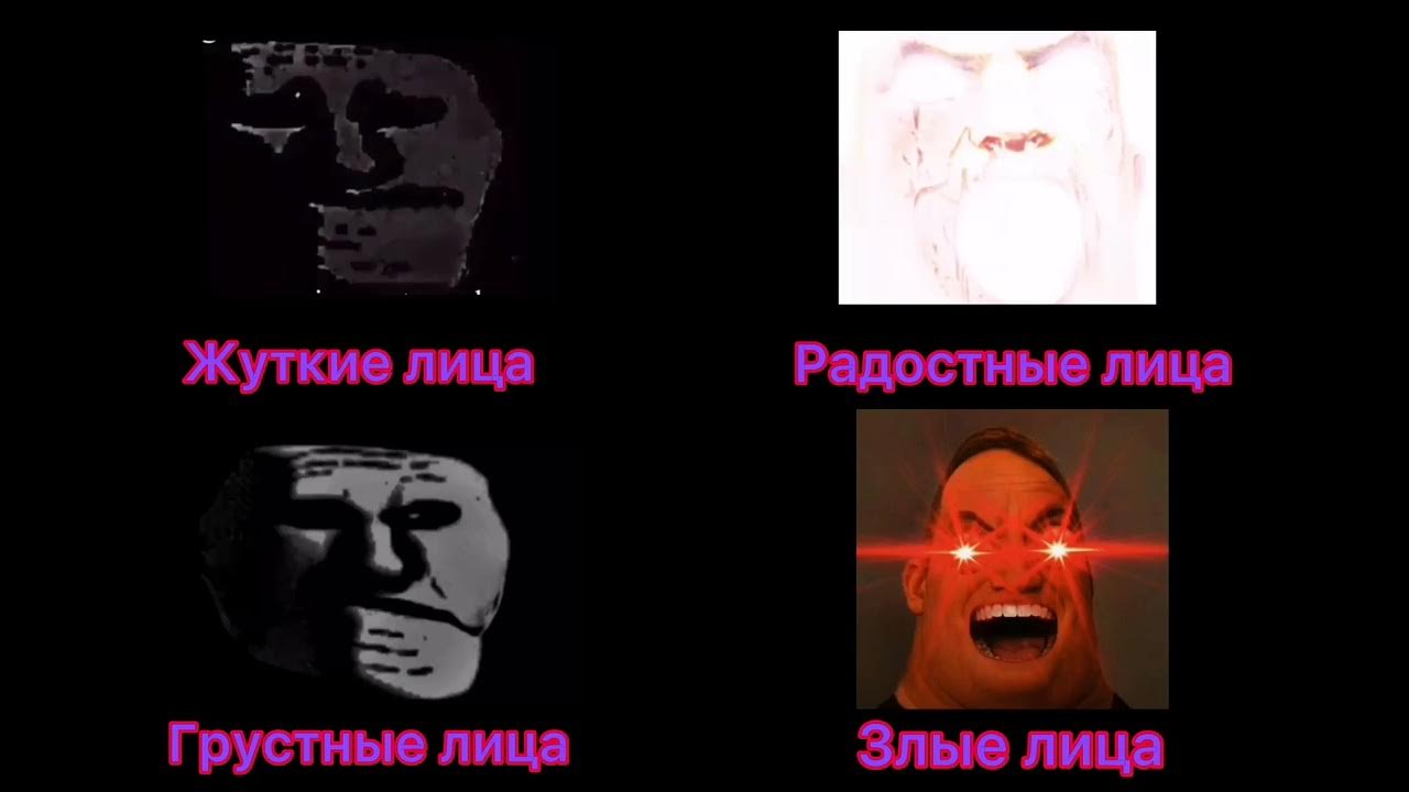 Жуткие лица полный мем слушать