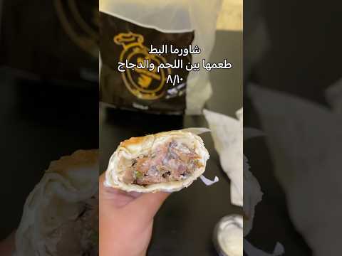اكسبلور اكل  شاورما دجاج بط