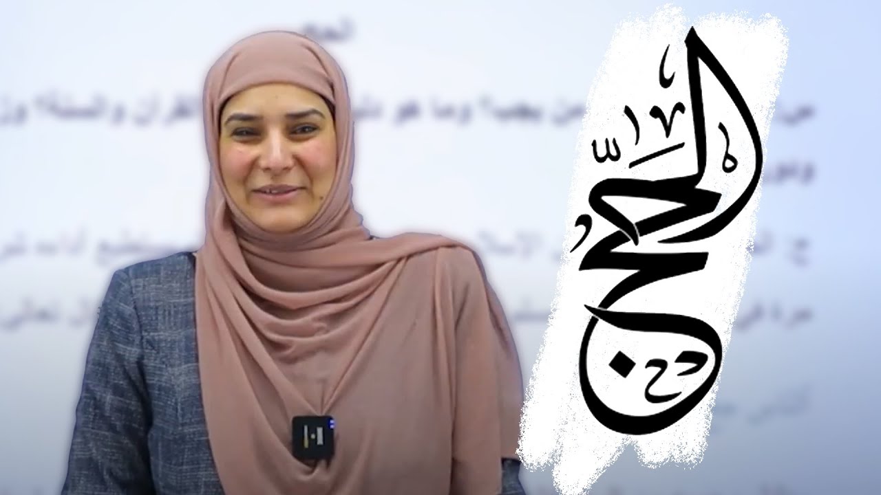 الدرس الرابع: الحج  ( الوحدة 4) || التربية الإسلامية(ثالث متوسط)مع أ.آيات العاني