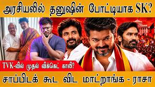 அரசியலில் தனுஷின் போட்டியாக SK? | TVK-வில் முதல் விக்கெட் காலி? | Karthick MaayaKumar | Episode 6448