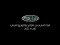 ودعونه 