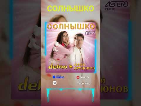 Демо Сергей Арутюнов - Солнышко Astero Remix