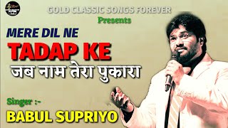Mere Dil Ne Tadap Ke Jab Naam (HD Video) - Babul Supriyo - Tribute To Kishore Kumar - Anurodh