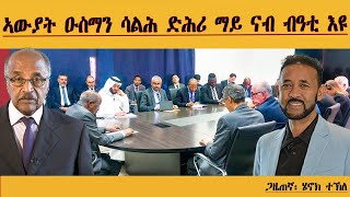 ERIPM | ኣውያት ዑስማን ሳልሕ ድሕሪ ማይ ናብ ብዓቲ እዩ| Henok Tekle