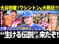 「あの“爆速弾”が忘れられない」大谷翔平とドジャースが今季初遠征！ワシントン到着でナショナルズパークは大熱狂！「憧れずにはいられない！」歓迎ムードが止まらないw【最新情報／MLB／海外の反応】