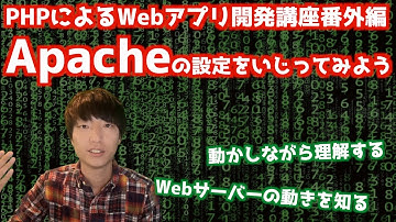 Apacheがどのように動いているのかを確認しよう【PHPによるWebアプリケーション開発講座・番外編】【Apacheとは#2/Webサーバー】