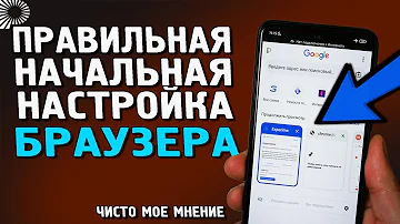 Как настроить браузер на телефоне