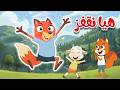 هيا نقفز مع ثعلوب أغنية حركية للأطفال للتعلم والمرح 