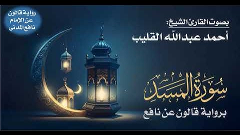 111- سورة المسد برواية قالون عن نافع | بصوت القارئ الشيخ أحمد عبدالله القليب