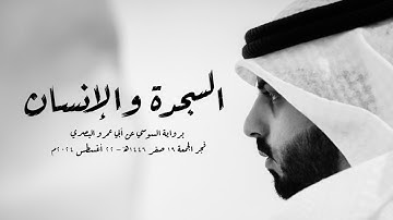 فجرية الجمعة - السجدة والإنسان - برواية السوسي || شايع التميمي