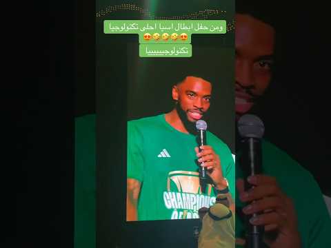 آيفان توني تكنولوجيا اثناء احتفالية لاعبين الأهلي بكأس النخبة الآسيوية اكسبلور الأهلي