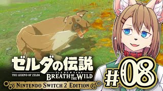 〖HDR〗初見オブザワイルド #08 〖ゼルダの伝説 ブレスオブザワイルド Switch2 Edition〗