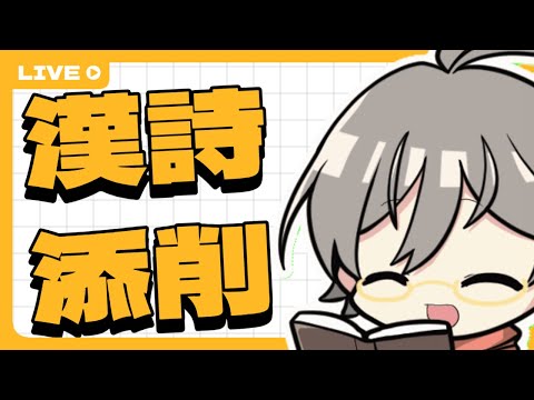 みんなの漢詩を添削するぞ～＃2【漢詩配信】