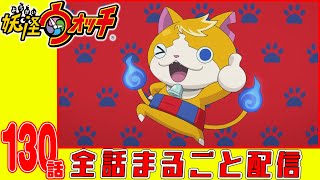 【妖怪ウォッチアニメ】第１３０話「トムニャン登場! 妖怪ウォッチドリームをゲットせよ!」