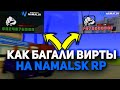 КАК БАГАЛИ ВИРТЫ НА NAMALSK RP!