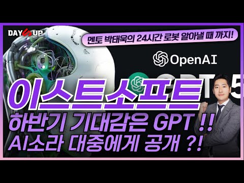 [이스트소프트 주가전망] 하반기 기대감은 GPT !! AI소라 대중에게 하반기 공개 ?!