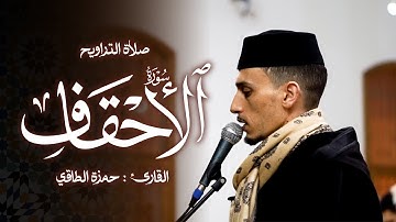 تلاوة من صلاة التراويح رمضان ١٤٤٦هـ | حمزة الطاقي | سورة الأحقاف /Hamza Ettaki Surah Al Ahqâf