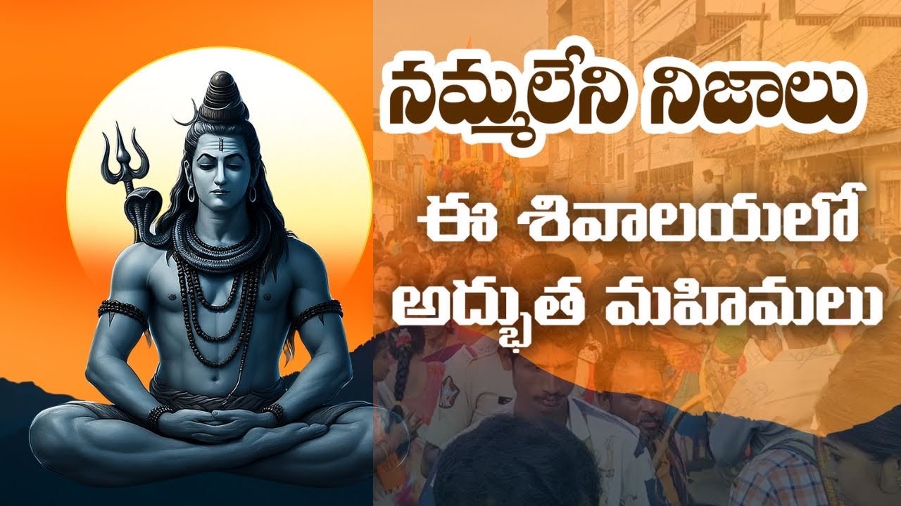 శివుడి నివాసంగా పేరొందిన పంచారామం – శివరాత్రి ప్రత్యేకతలు #bhimavaram #godavarivibes 