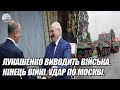 Лукашенко ВИВОДИТЬ війська. КІНЕЦЬ війні. Удар по Москві. Новий президент РФ. Зрада Патрушева