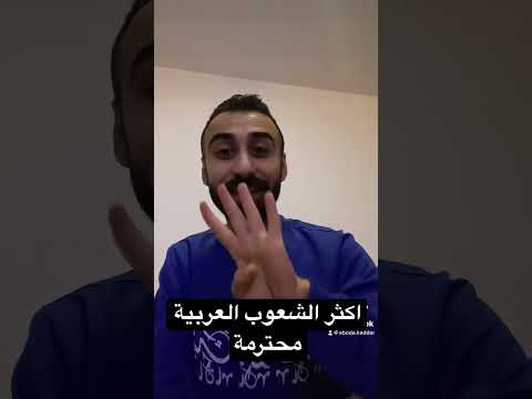 اكثر 5 شعوب عربية محترمة