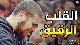 القلب الرقيق قريب من الله | روائع الشيخ محمد سعود الرشيدي