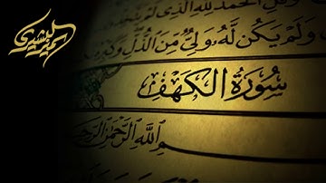 سورة الكهف كاملة ل سمير البشيري