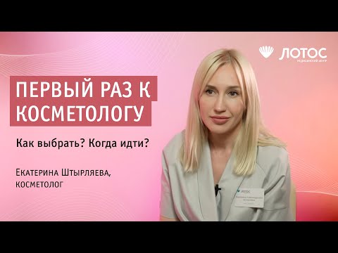 Когда первый раз пойти к косметологу?
