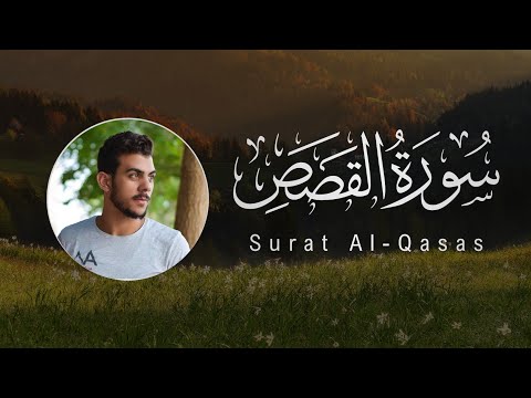 Islam Sobhi 028 Al Qasas إسلام صبحي سورة القصص 