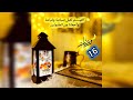 16 رمضان حالات واتس اب ستوريات 2025 صور عن 16 رمضان أدعية شهر رمضان حالات رمضانيات ستوريات نور