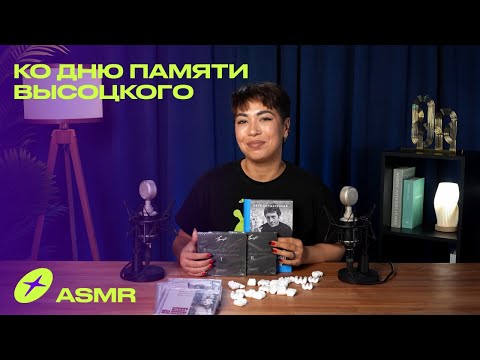 ASMR-распаковка: подарок для ценителей Высоцкого