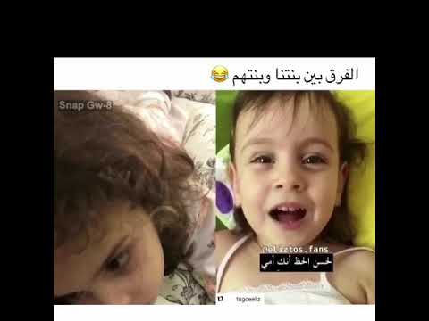 الفرق بين بناتنا و بناتهم