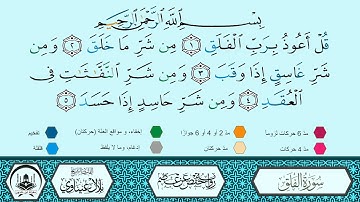 سورة الفلق برواية حفص عن عاصم 🔹 المصحف المعلم 🔸 القارىء الشيخ بلال عيناوي