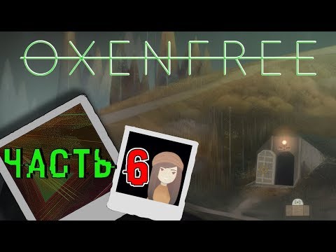 Видео: Прохождение Oxenfree (Часть 6) - Финал. Бункер и тайны острова