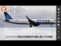 ユナイテッド航空の乗務員が大幅な賃上げを確保 | AI英会話 | 英語ニュース 2026.05.18 | 日本語&英語字幕 | 聞き流し・リスニング・シャドーイング