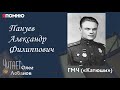 Пануев Александр Филиппович. Проект "Я помню" Артема Драбкина. ГМЧ "Катюши"