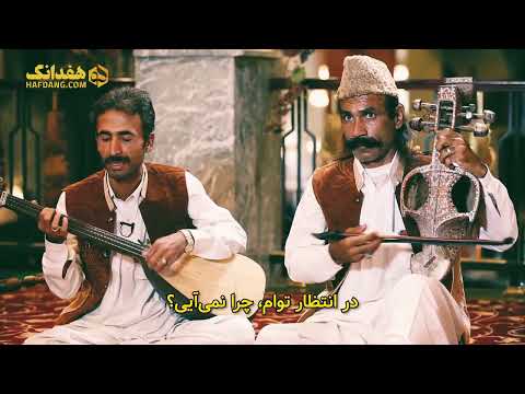 اجرای زنده موسیقی بلوچی په چی نیایه Balochistan Music من ٹے طلب کارون پچہ نکاۓ