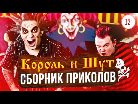 СБОРНИК ПРИКОЛОВ И СМЕШНЫХ МОМЕНТОВ Король и Шут | Старое и новое | #шуты #смешные #моменты