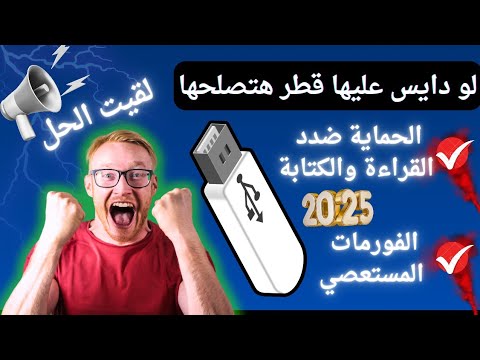 أقوي حل لمشكلة فورمات الفلاشة المستعصي والحماية ضد الكتابة 2025