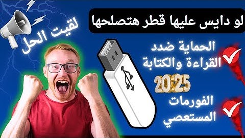 أقوي حل لمشكلة فورمات الفلاشة المستعصي والحماية ضد الكتابة 2025