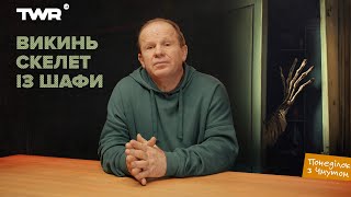 Викинь скелет із шафи | Олександр Чмут