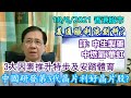 【華哥講股】18062021｜3大因素推升特步及安踏體育｜副總理劉鶴領導研發第3代晶片利好晶片股?｜美通脹利淡創科?｜評：中國燃氣˙華虹半導體˙中國生物製藥