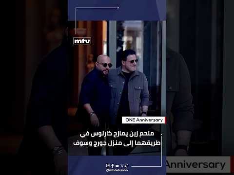ملحم زين يمازح كارلوس في طريقهما إلى منزل جورج وسوف خدلك غطسة