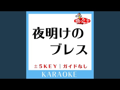 夜明けのブレス +1Key (原曲歌手:チェッカーズ)
