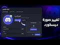 تغيير صورة الملف الشخصي على Discord في دقيقة