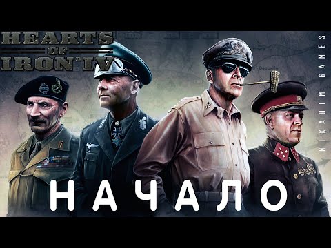 ⭐Hearts of Iron IV: НАЧАЛО [прохождение]