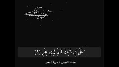 سورة الفجر  / القارئ عبدالله الموسى