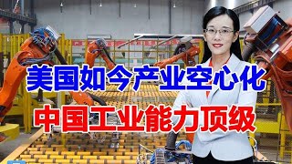 中美军事实力对比（二）：美国如今产业空心化，中国工业能力顶级
