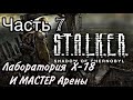 ☀ 🔥  STALKER Тень Чернобыля 🔥 ☀ Прохождение ОРИГИНАЛА #7 | Лаборатория Х-18