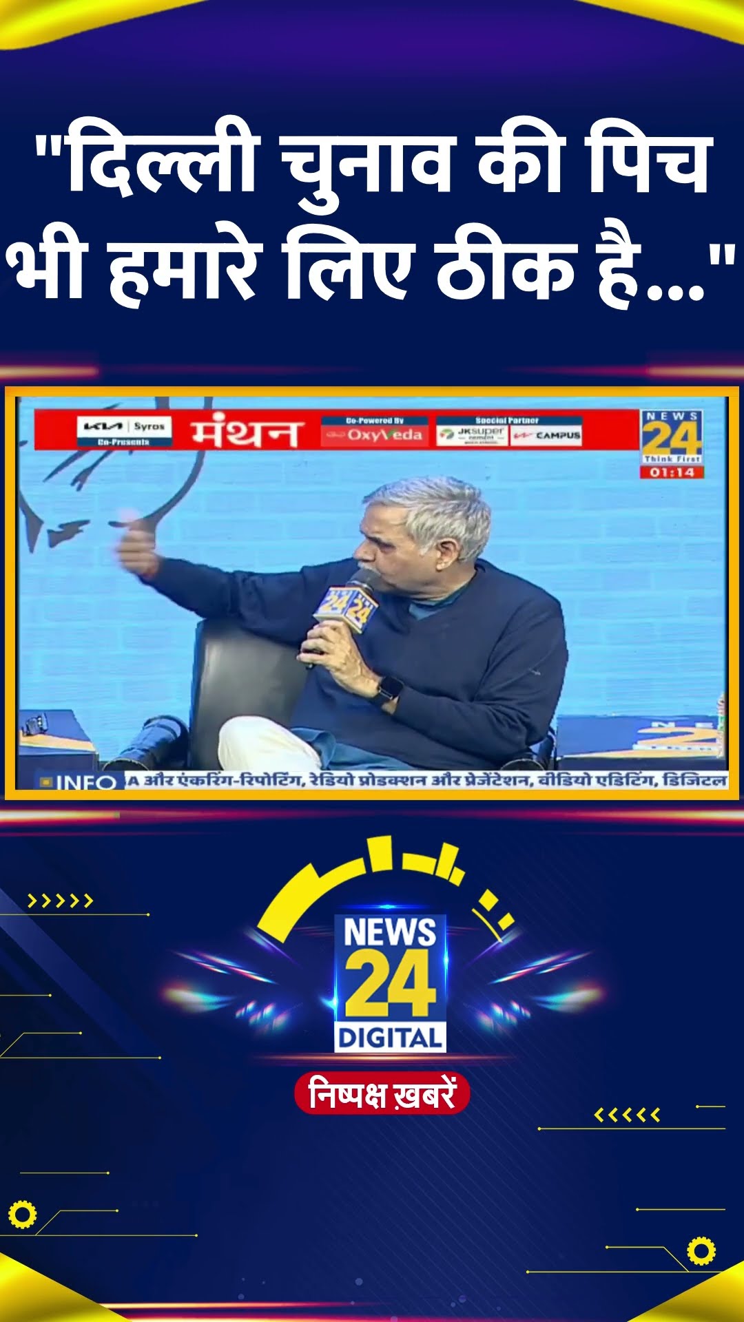News24 के मंथन मंच पर कांग्रेस नेता Sandeep Dikshit ने क्या कहा | देखिए वीडियो | #sandeepdikshit